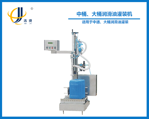中桶、大桶潤滑油灌裝機(jī)
